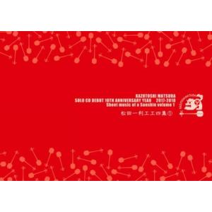 「松田一利工工四集　１」