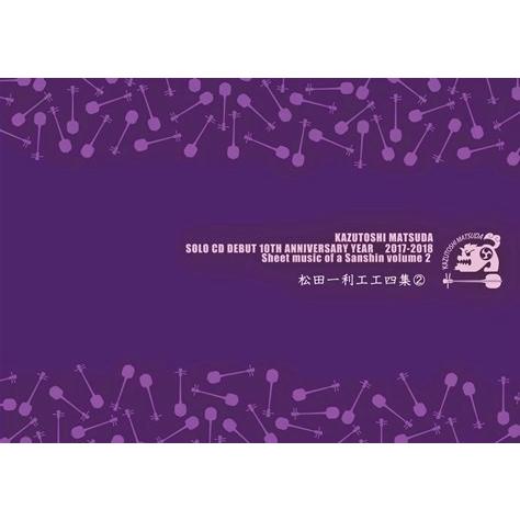 【Book】 「松田一利工工四集　２」