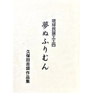 Book】琉球民謡工工四 「久保田吉盛作品集〜夢ぬふりむん」 : 沖縄音楽