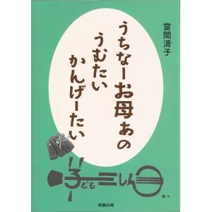 【Book】當間清子「うちなーお母ぁの　うむたい　かんげーたい」｜campus-r-store