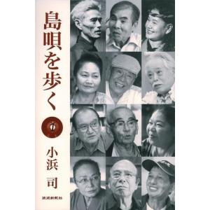【Book】小浜 司「島唄を歩く　１」｜campus-r-store
