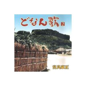 宮良康正「どなん歌2」