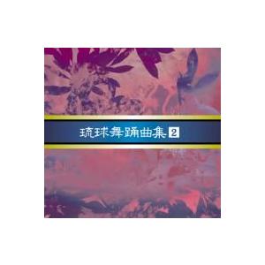 「安冨祖流絃声会　琉球舞踊曲集 ２」