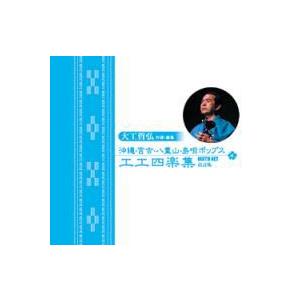 【CD】大工哲弘 「大工哲弘 模範演奏　沖縄・宮古・八重山・島唄ポップス工工四全曲集」｜campus-r-store