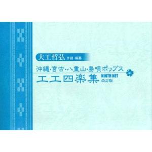 【Book】大工哲弘　作譜・編纂「沖縄・宮古・八重山・島唄ポップス工工四楽集」