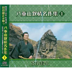 宮良康正「八重山叙情名作集１」の商品画像