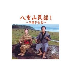 宮良康正「八重山民謡１〜早調子全集〜」