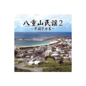 宮良康正「八重山民謡２〜早調子全集〜」｜campus-r-store