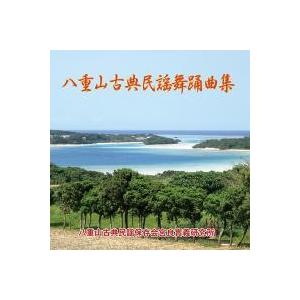 八重山古典民謡保存会宮良實義研究所　「八重山古典民謡舞踊曲集」（4枚組）｜campus-r-store