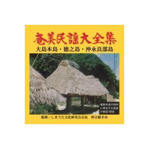 【奄美民謡】「奄美民謡大全集」（６枚組）
