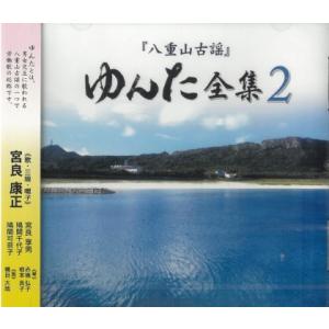 宮良康正「『八重山古謡』ゆんた全集２」｜campus-r-store