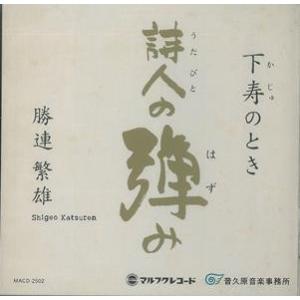 勝連繁雄「下寿のとき　詩人（うたびと）の弾み」｜campus-r-store