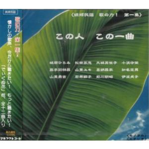 オムニバス「この人　この一曲　歌の力・第一集」｜campus-r-store