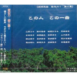 オムニバス「この人　この一曲　歌の力・第二集」