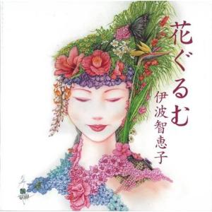 伊波智恵子「花ぐるむ」｜campus-r-store