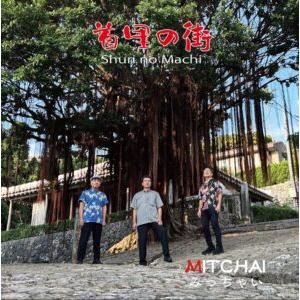 MITCHAI（みっちゃい）「首里の街」