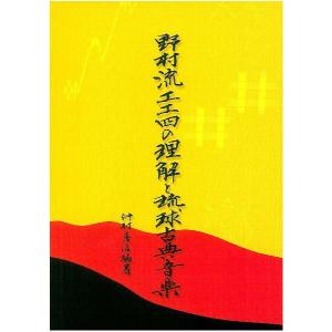 　仲村善信　編者/野村流工工四の理解と琉球古典音楽