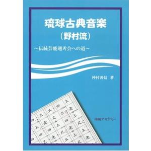 　仲村善信「琉球古典音楽（野村流）〜伝統芸能選考会への道〜」