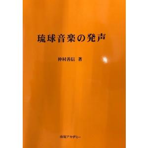 【Book】　仲村善信「琉球音楽の発声」｜campus-r-store