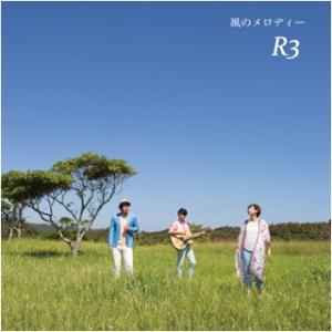 R3「風のメロディー」