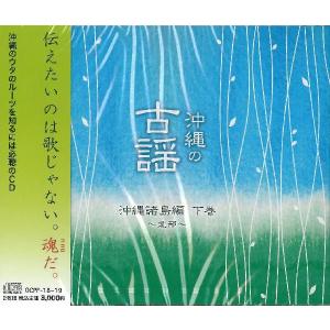 オムニバス「沖縄の古謡　沖縄諸島編　下巻」（2枚組）｜campus-r-store