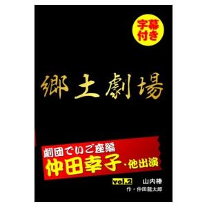 【DVD】郷土劇場 仲田幸子 劇団でいご座編 vol．2 「山内棒」