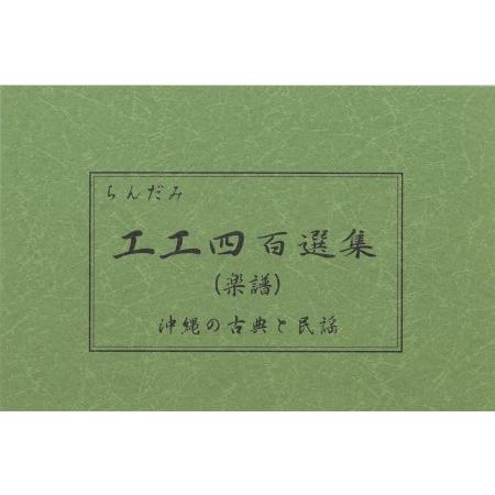 【Book】「ちんだみ工工四百選集」（緑本）