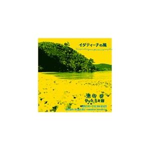 池田卓・やまねこ音楽隊　「イダティーチの風」