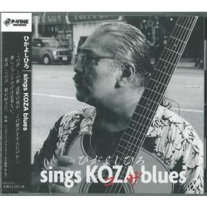 【ブルース】ひがよしひろ「sings　KOZA　blues」｜campus-r-store