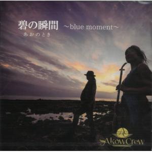 Akow　Crew（アコークロー）「碧の瞬間（あおのとき）」