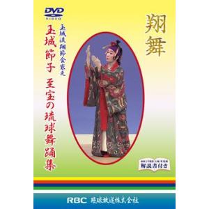 【DVD】　玉城節子「翔舞　玉城流翔節会家元　玉城節子　至宝の琉球舞踊集」