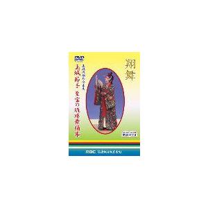 【DVD】 玉城節子「翔舞 玉城流翔節会家元 ...の詳細画像1