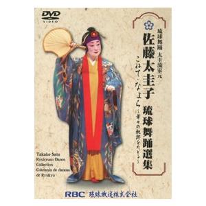 【DVD】　佐藤太圭子「佐藤太圭子 琉球舞踊選集 こねて ・ なよら 〜 華々」｜沖縄音楽キャンパスYahoo!店