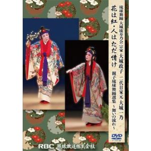 【DVD】　大城政子・一乃「花は紅・人はただ情け　　親子琉球舞踊選集”舞いの流れ”」｜campus-r-store