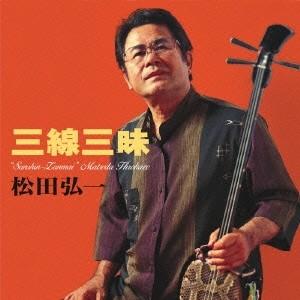 松田弘一　「三線三昧」｜campus-r-store