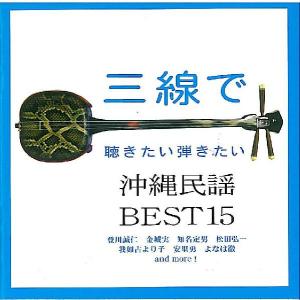 オムニバス「三線で聴きたい弾きたい沖縄民謡BEST15」｜campus-r-store