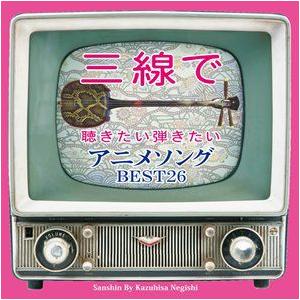 【インスト】　「三線で聴きたい弾きたい　アニメソング」