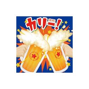 オムニバス　「カリー！〜沖縄乾杯！ソング決定盤〜」