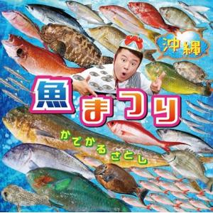 かでかるさとし 「沖縄魚まつり＆野菜まつり」の商品画像