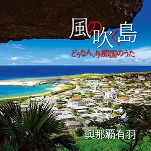 與那覇有羽「風の吹く島〜どぅなん、与那国のうた」｜campus-r-store