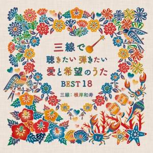 【インスト】　「三線で聴きたい弾きたい　愛と希望のうたBEST18」