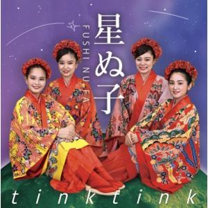 ティンクティンク「星ぬ子（フシヌファ）」