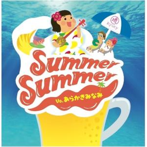 あらかきみなみ 「Summer　Summer」