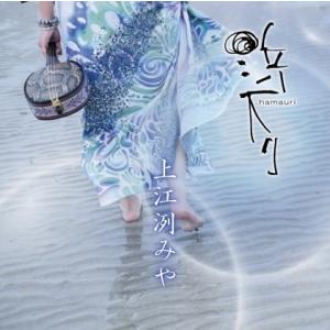 上江洌みや「浜下り（はまうり）」