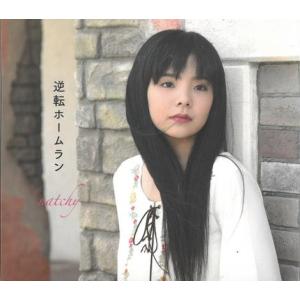natchy （なっちぃ） 「逆転ホームラン」 - 最安値・価格比較 - Yahoo