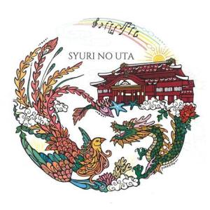 オムニバス「SYURI　NO　UTA」