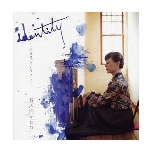 普天間かおり「identity」