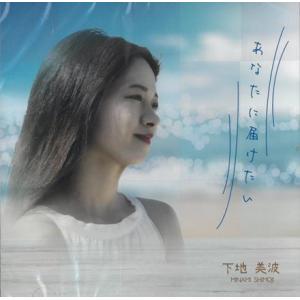下地美波「あなたに届けたい」