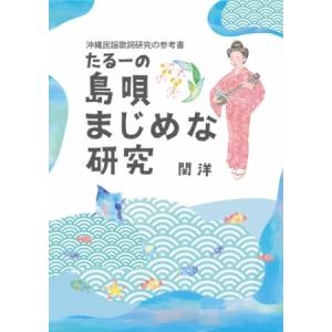関洋「たるーの島唄まじめな研究」