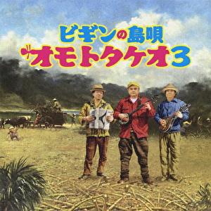 BEGIN「BEGINシングル大全集 25周年記念盤」（通常盤） : 沖縄音楽